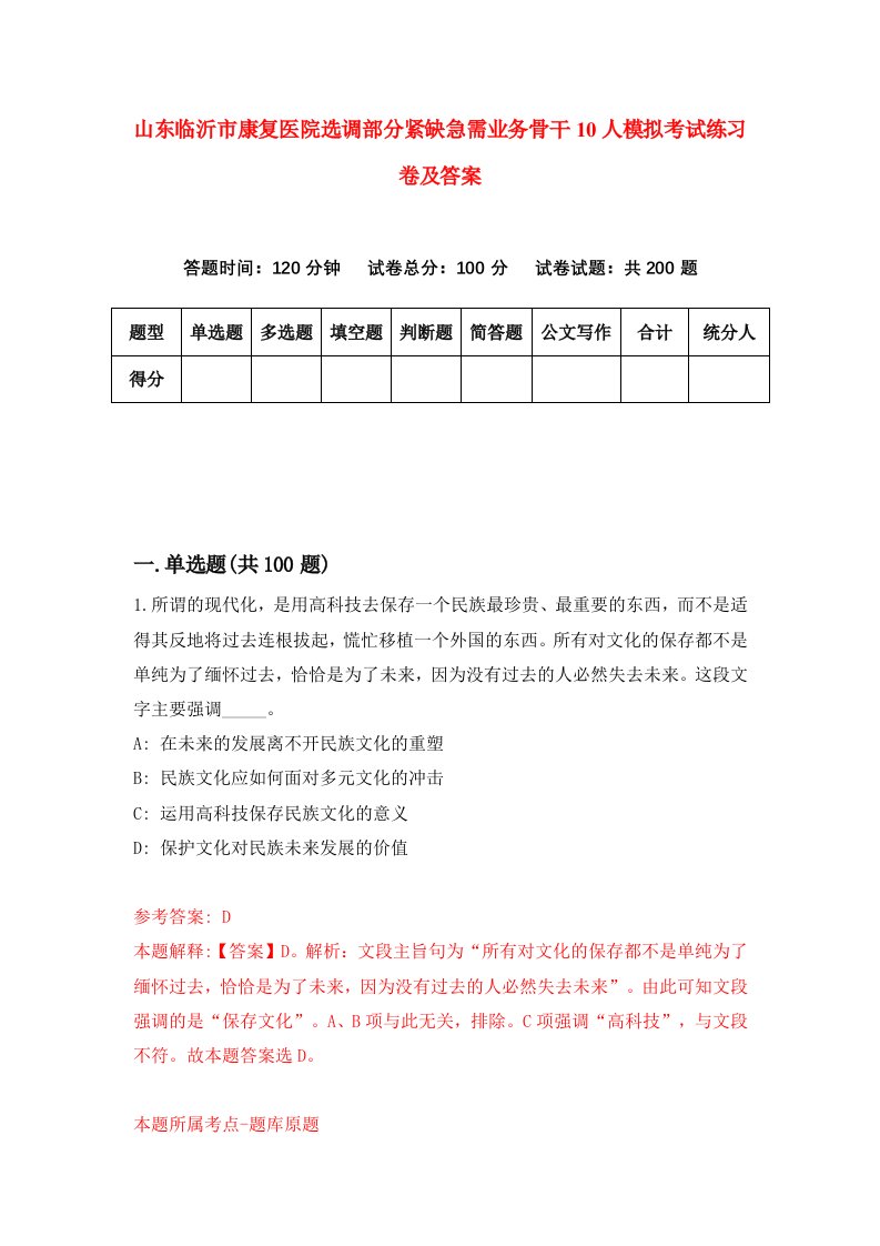 山东临沂市康复医院选调部分紧缺急需业务骨干10人模拟考试练习卷及答案第6卷