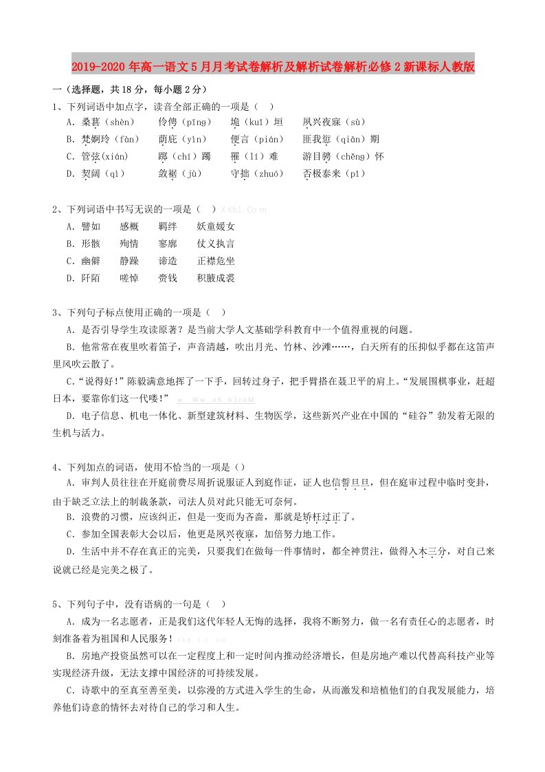 2019-2020年高一语文5月月考试卷解析及解析试卷解析必修2新课标人教版