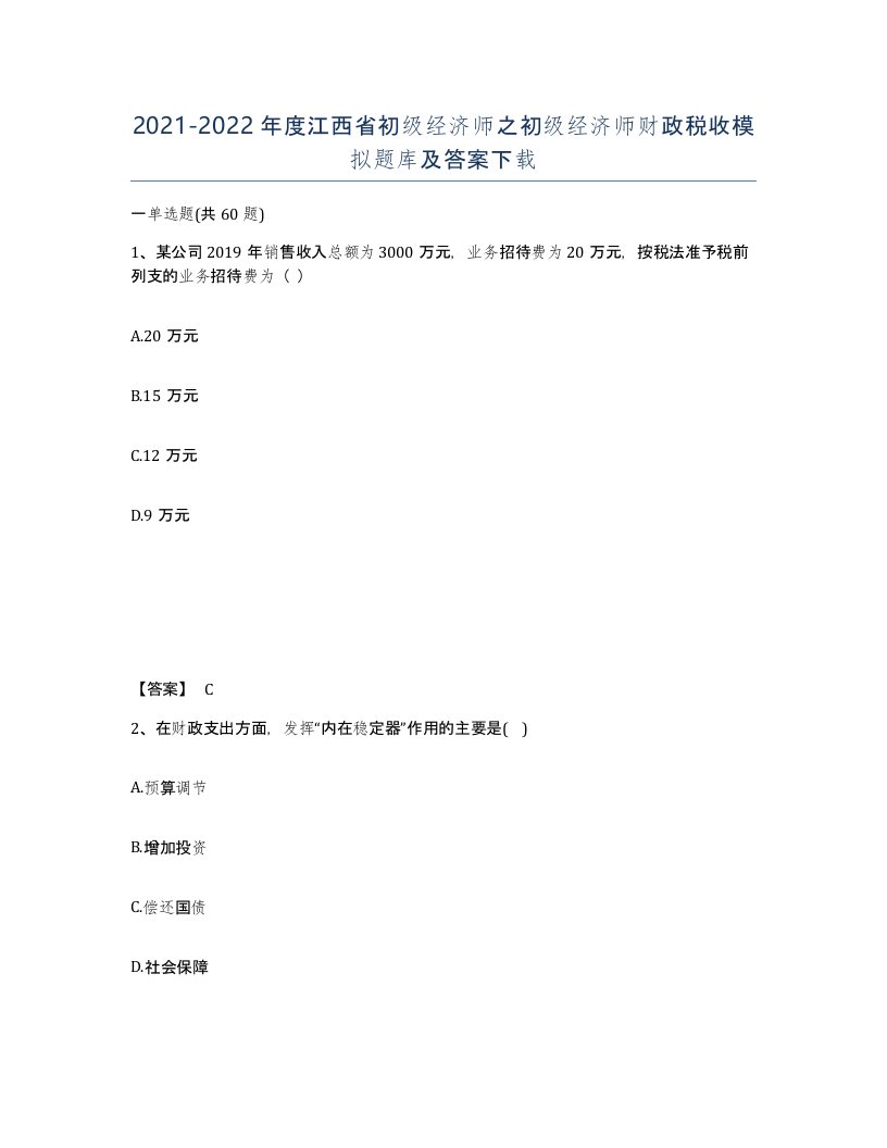 2021-2022年度江西省初级经济师之初级经济师财政税收模拟题库及答案