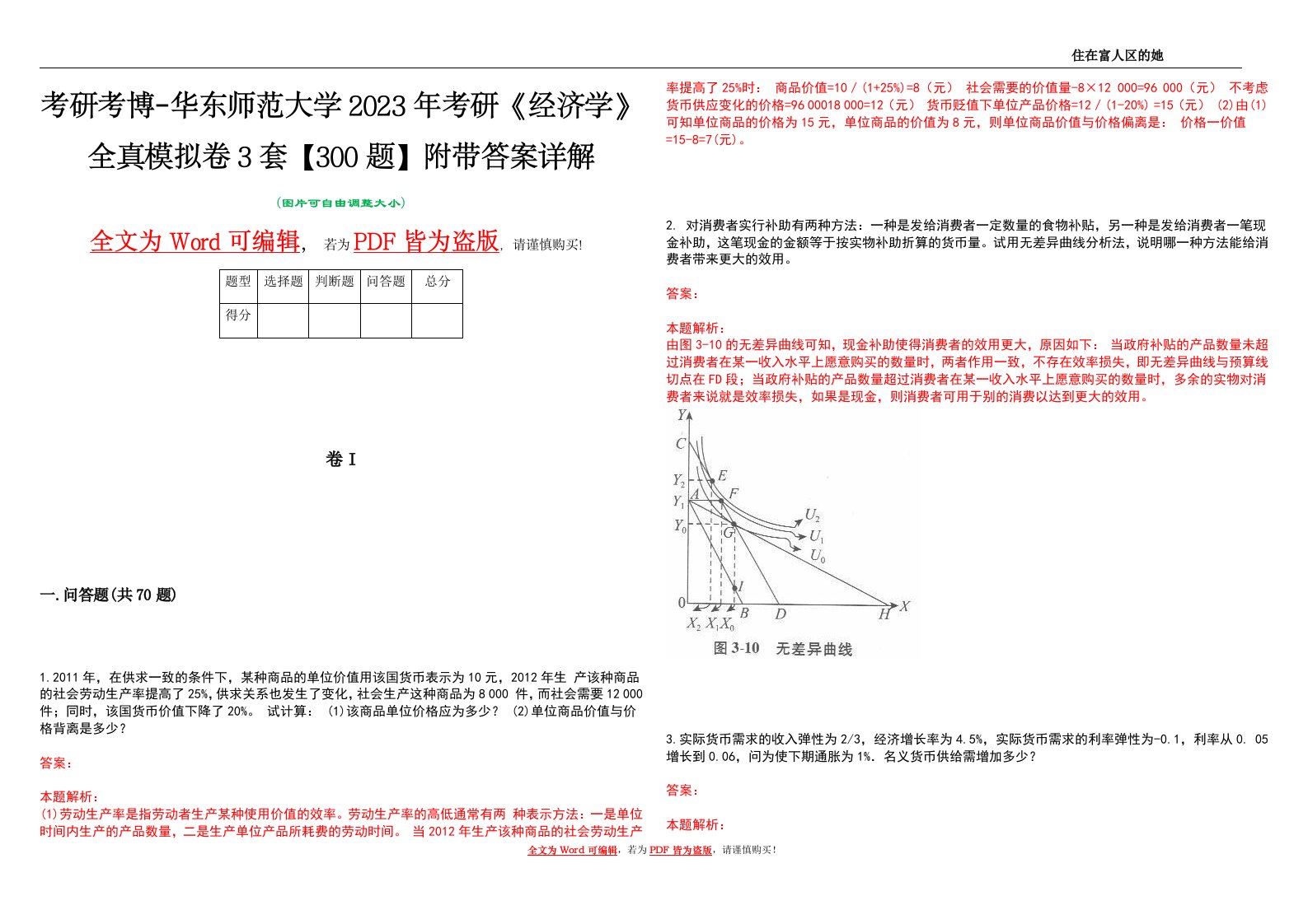 考研考博-华东师范大学2023年考研《经济学》全真模拟卷3套【300题】附带答案详解V1.1