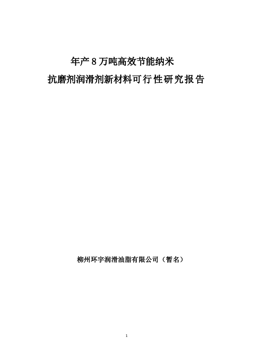 年产8万吨高效合理用能纳米抗磨剂润滑剂新材料可行性论证报告