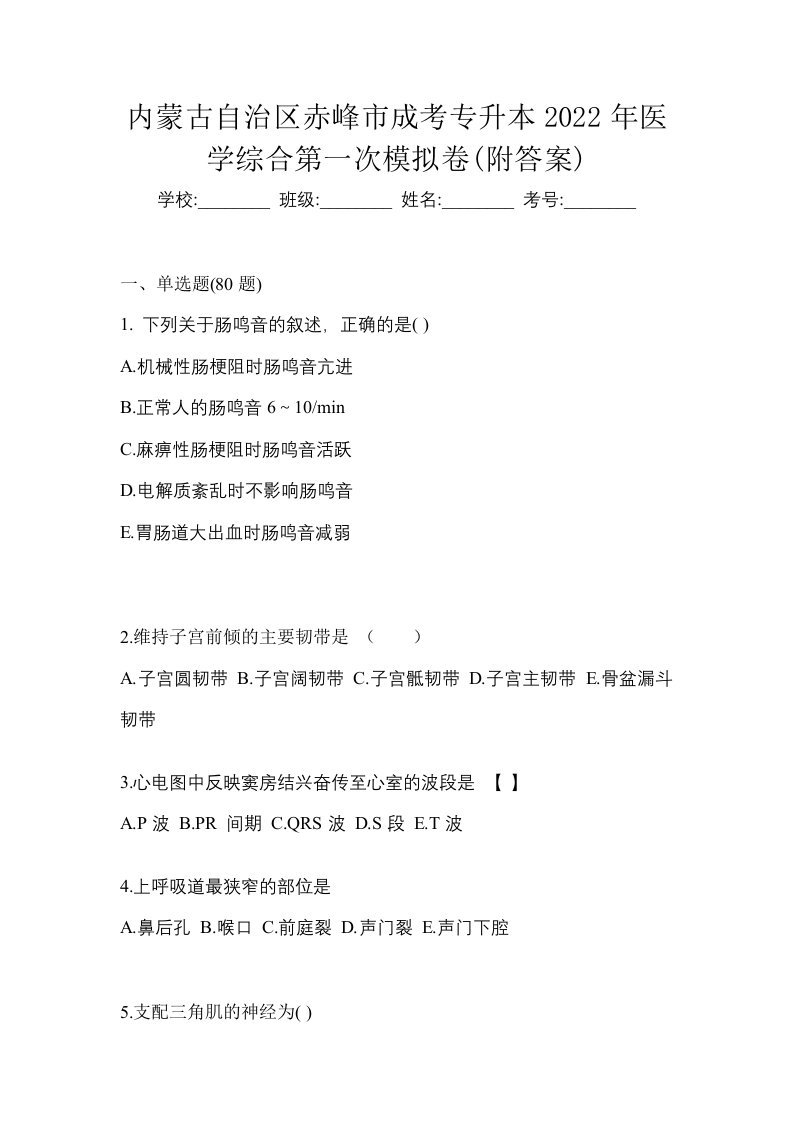 内蒙古自治区赤峰市成考专升本2022年医学综合第一次模拟卷附答案