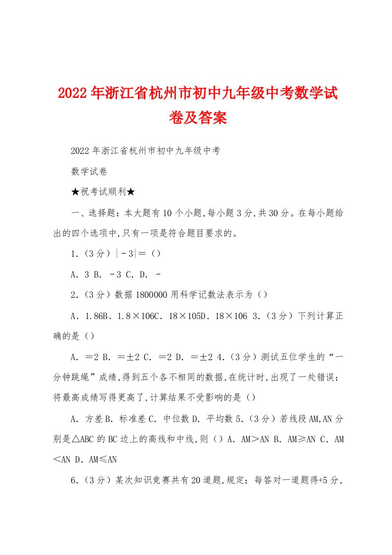 2022年浙江省杭州市初中九年级中考数学试卷及答案