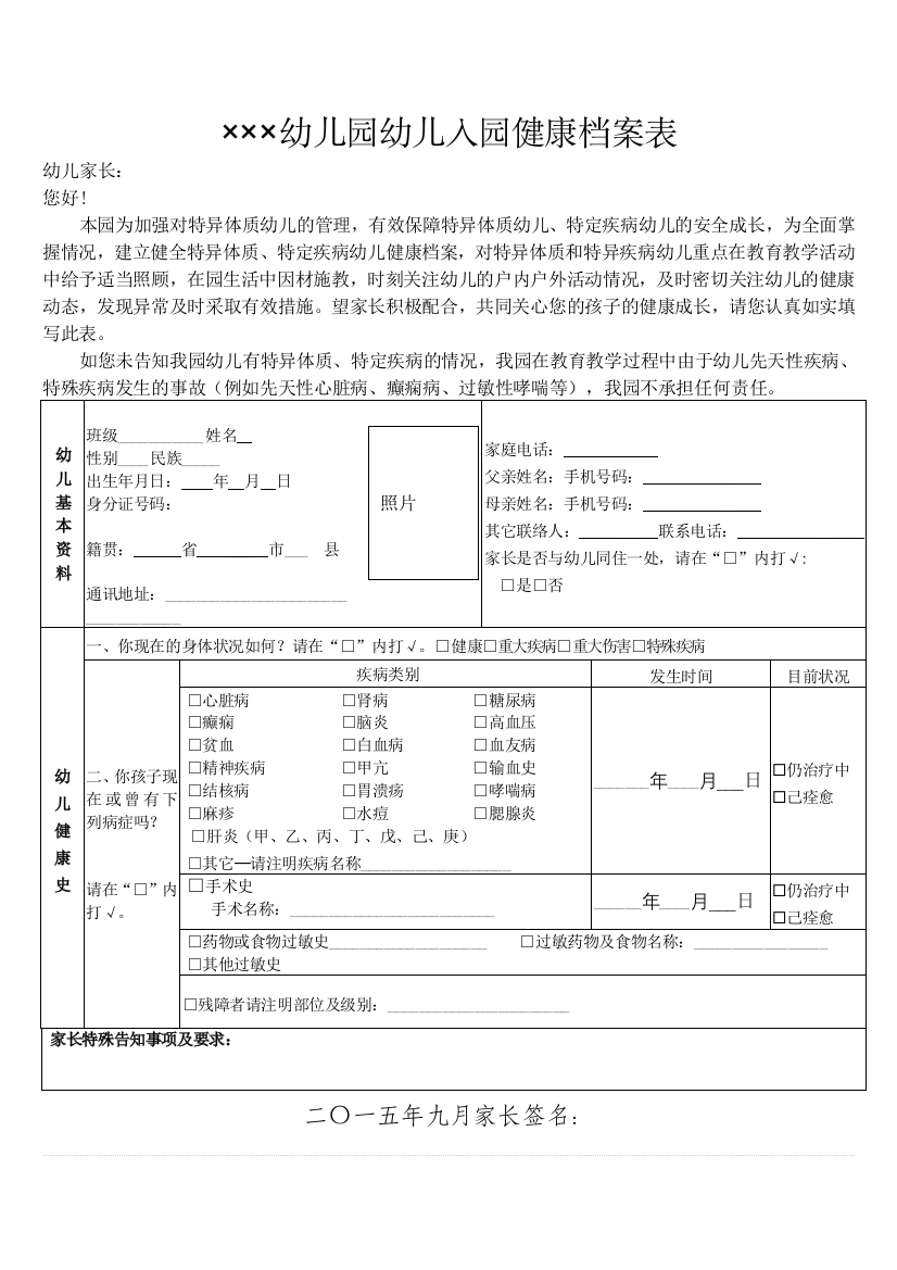 幼儿园的幼儿知识入园健康档案表