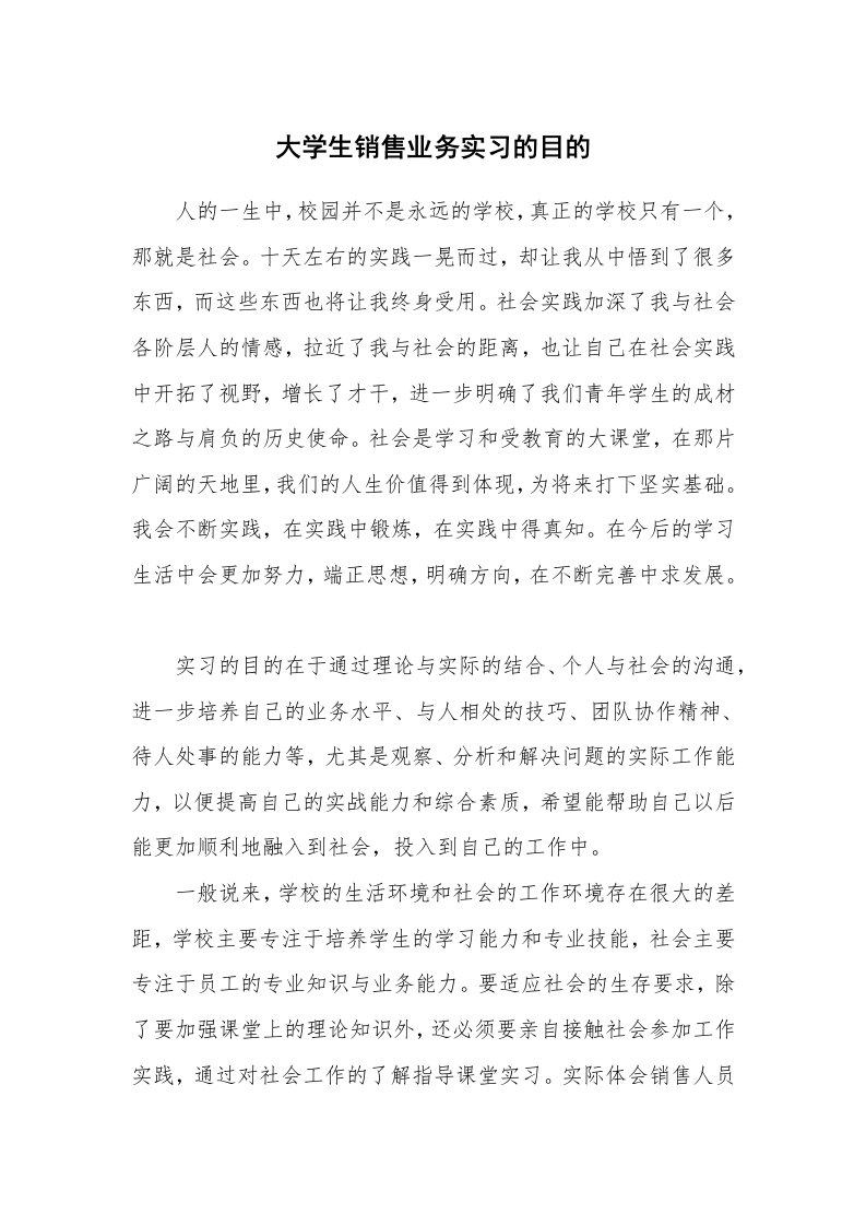 其他范文_430445_大学生销售业务实习的目的