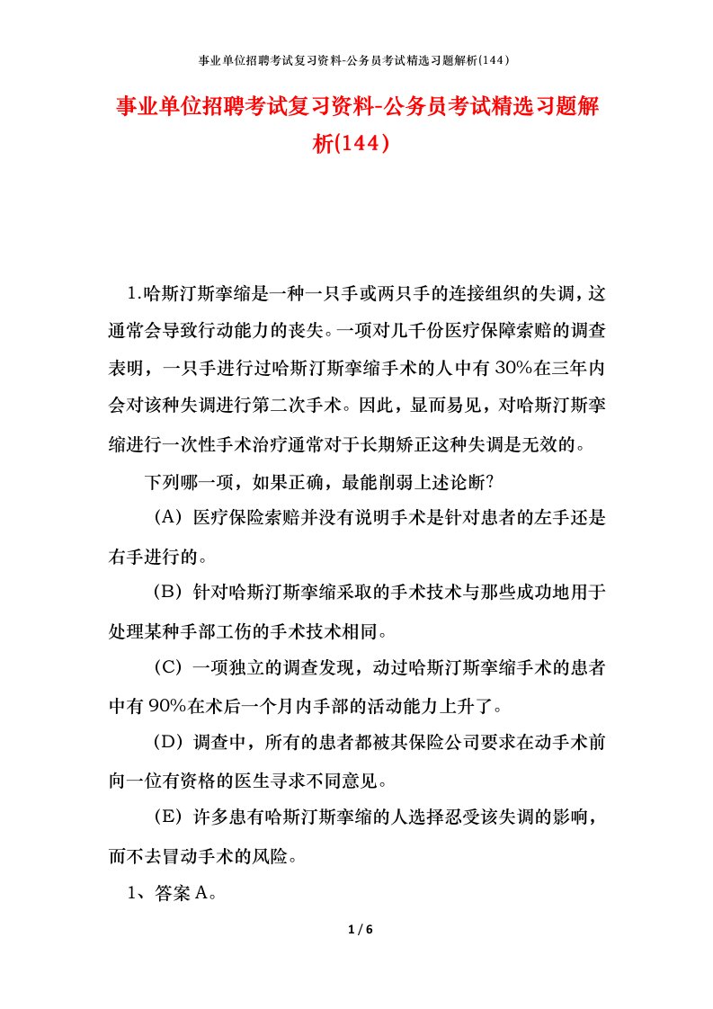 事业单位招聘考试复习资料-公务员考试精选习题解析144