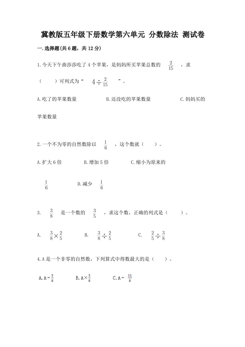 冀教版五年级下册数学第六单元