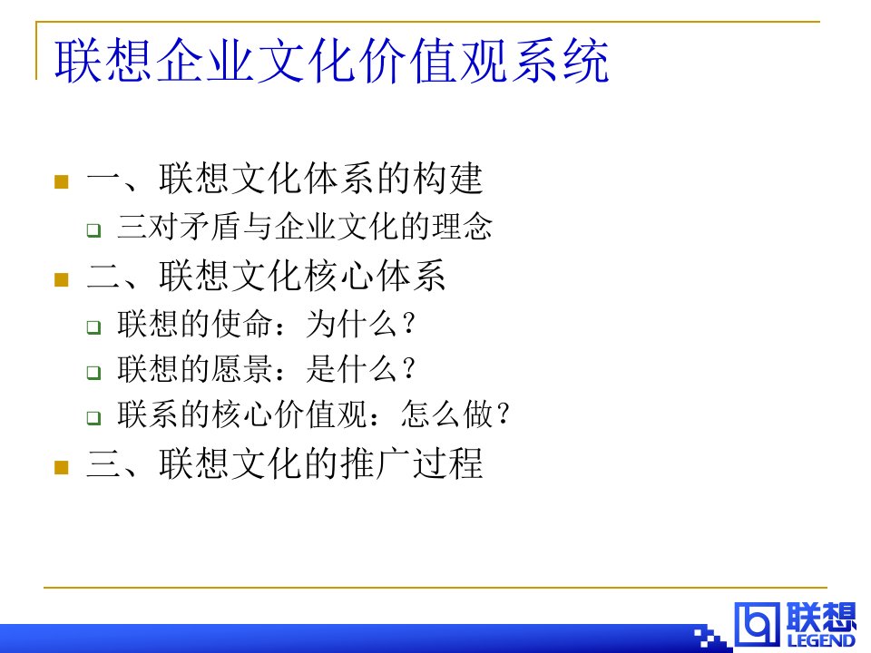 《联想企业文化体系》14页
