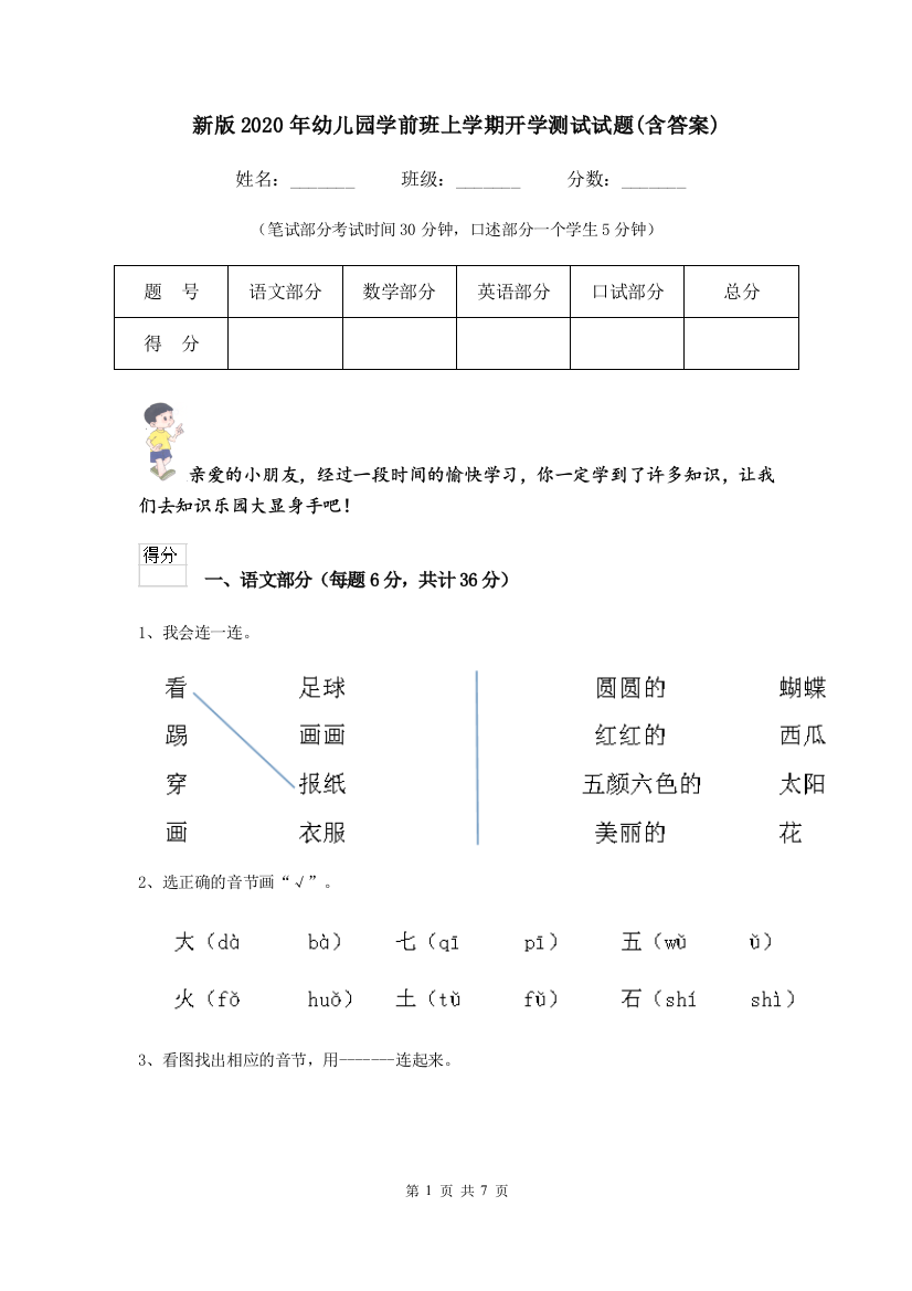 新版2020年幼儿园学前班上学期开学测试试题(含答案)