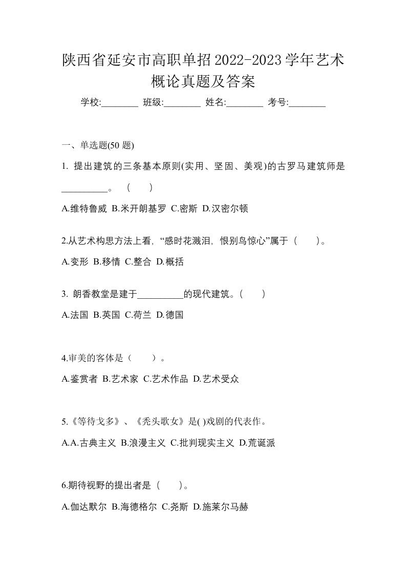 陕西省延安市高职单招2022-2023学年艺术概论真题及答案