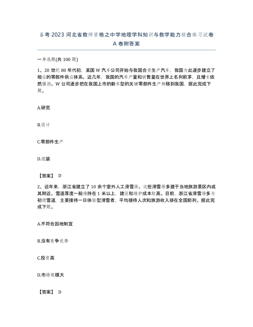 备考2023河北省教师资格之中学地理学科知识与教学能力综合练习试卷A卷附答案