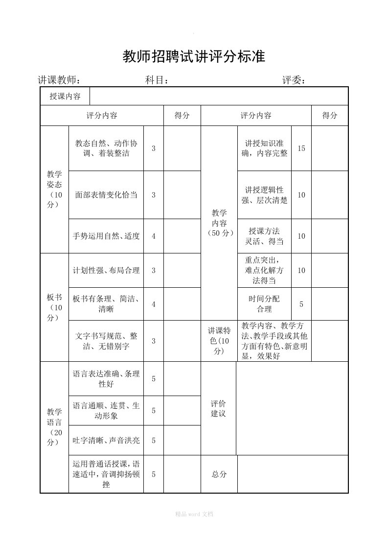 教师招聘试讲评分标准