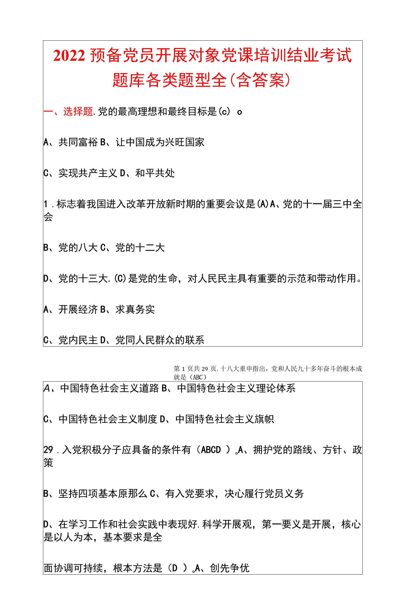 2022预备党员发展对象党课培训结业考试题库各类题型全（含答案）