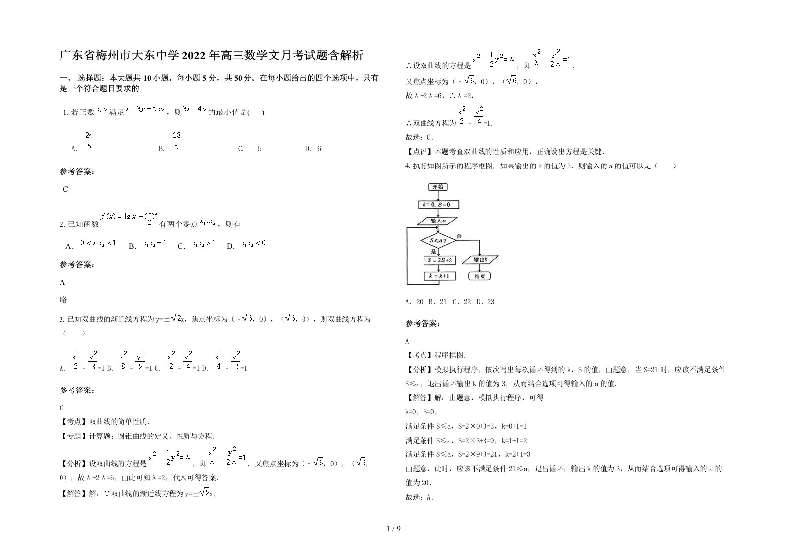 广东省梅州市大东中学2022年高三数学文月考试题含解析