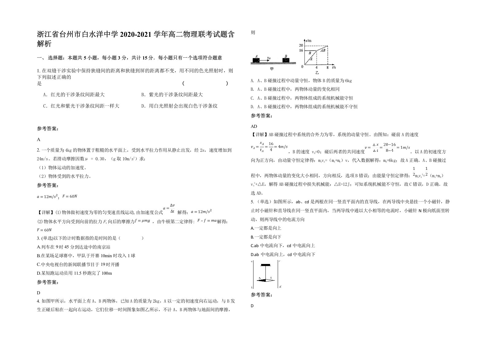 浙江省台州市白水洋中学2020-2021学年高二物理联考试题含解析