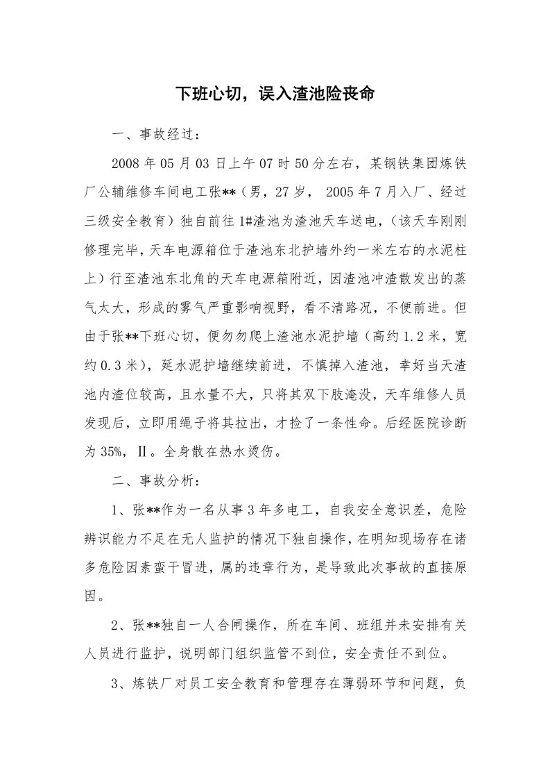 事故案例_案例分析_下班心切，误入渣池险丧命