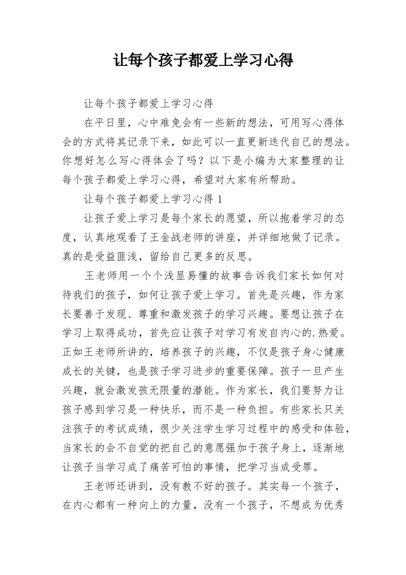 让每个孩子都爱上学习心得