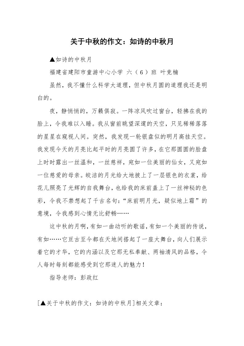 关于中秋的作文：如诗的中秋月