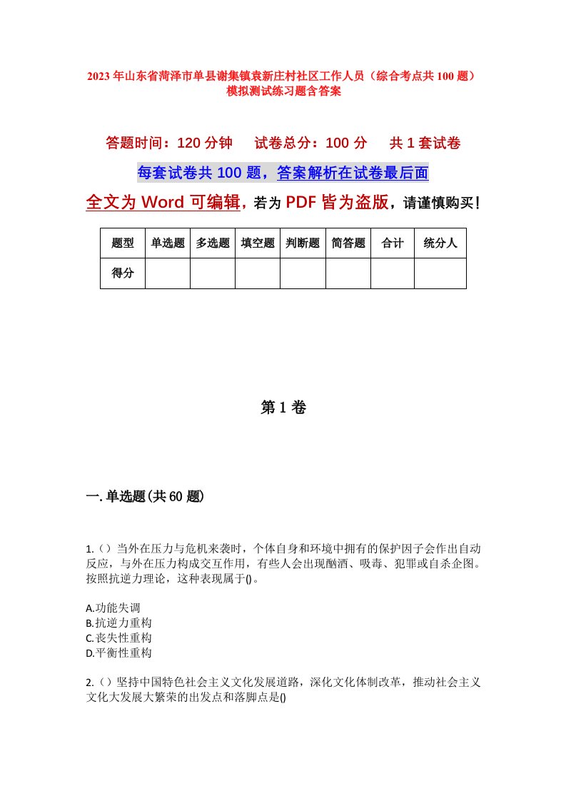 2023年山东省菏泽市单县谢集镇袁新庄村社区工作人员综合考点共100题模拟测试练习题含答案