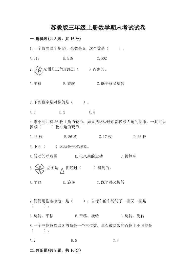 苏教版三年级上册数学期末考试试卷及答案（真题汇编）