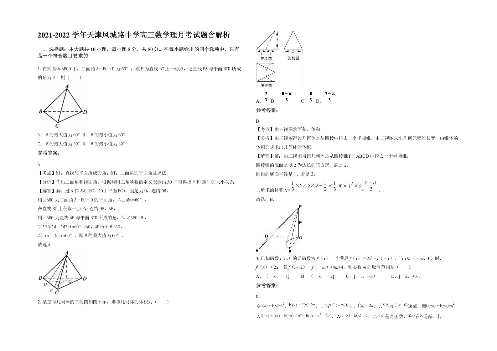 2021-2022学年天津凤城路中学高三数学理月考试题含解析