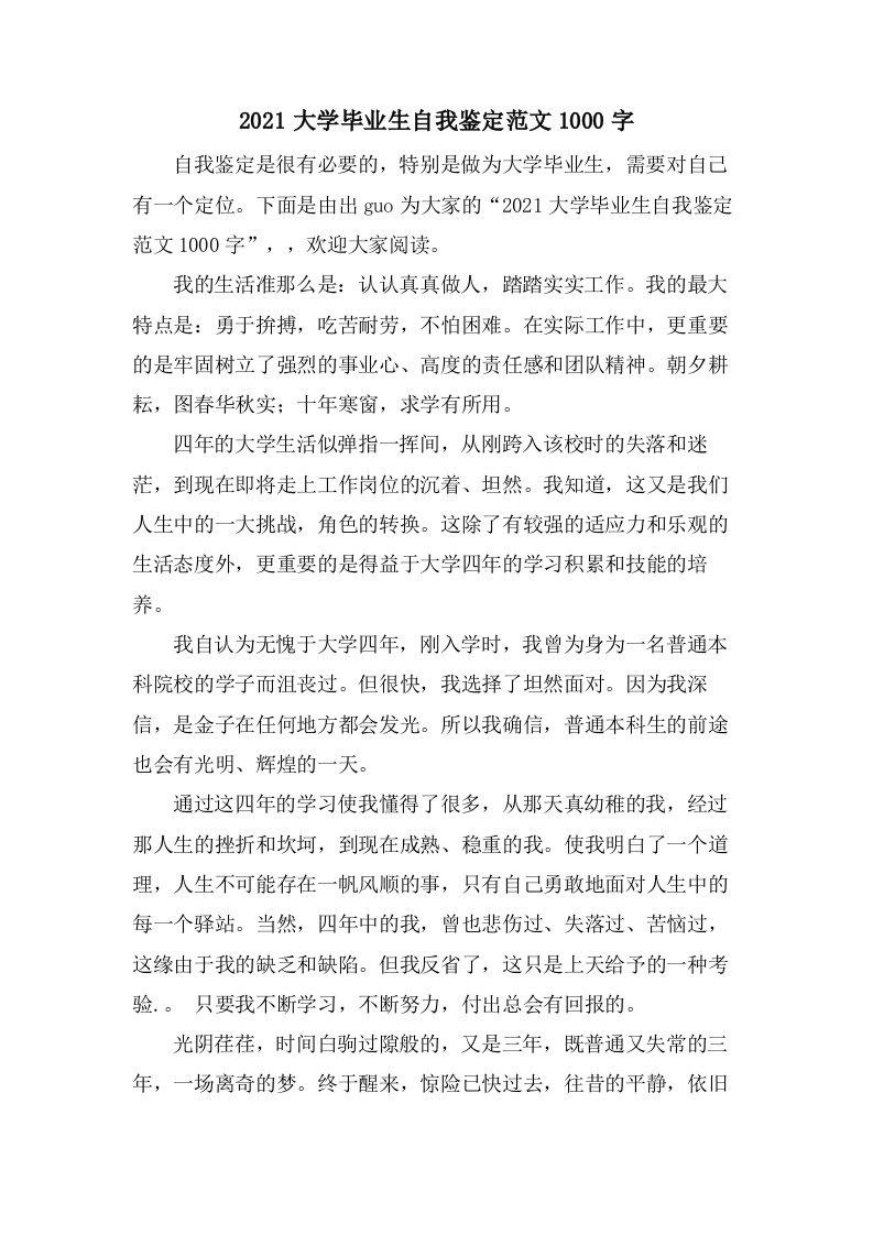 大学毕业生自我鉴定范文1000字2