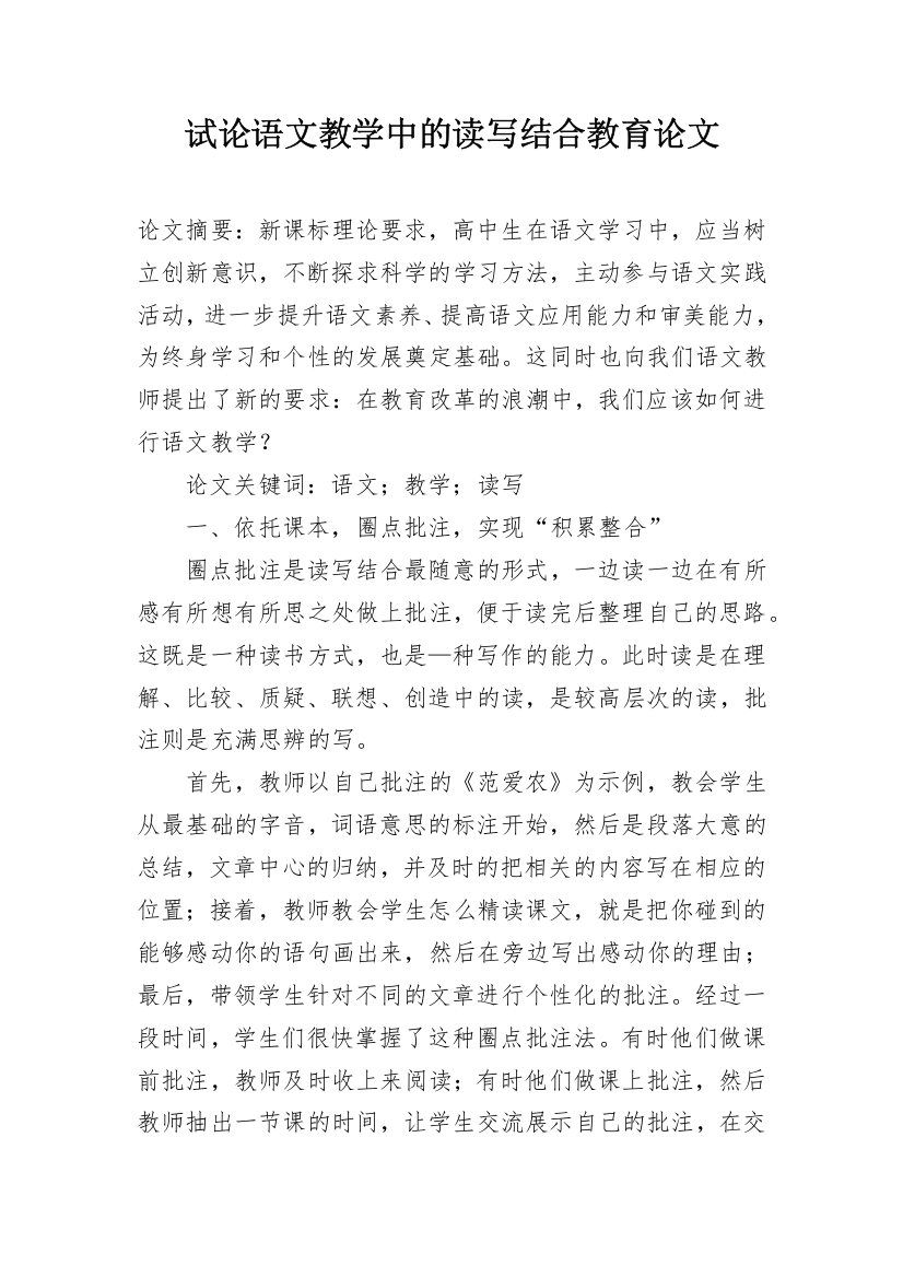 试论语文教学中的读写结合教育论文