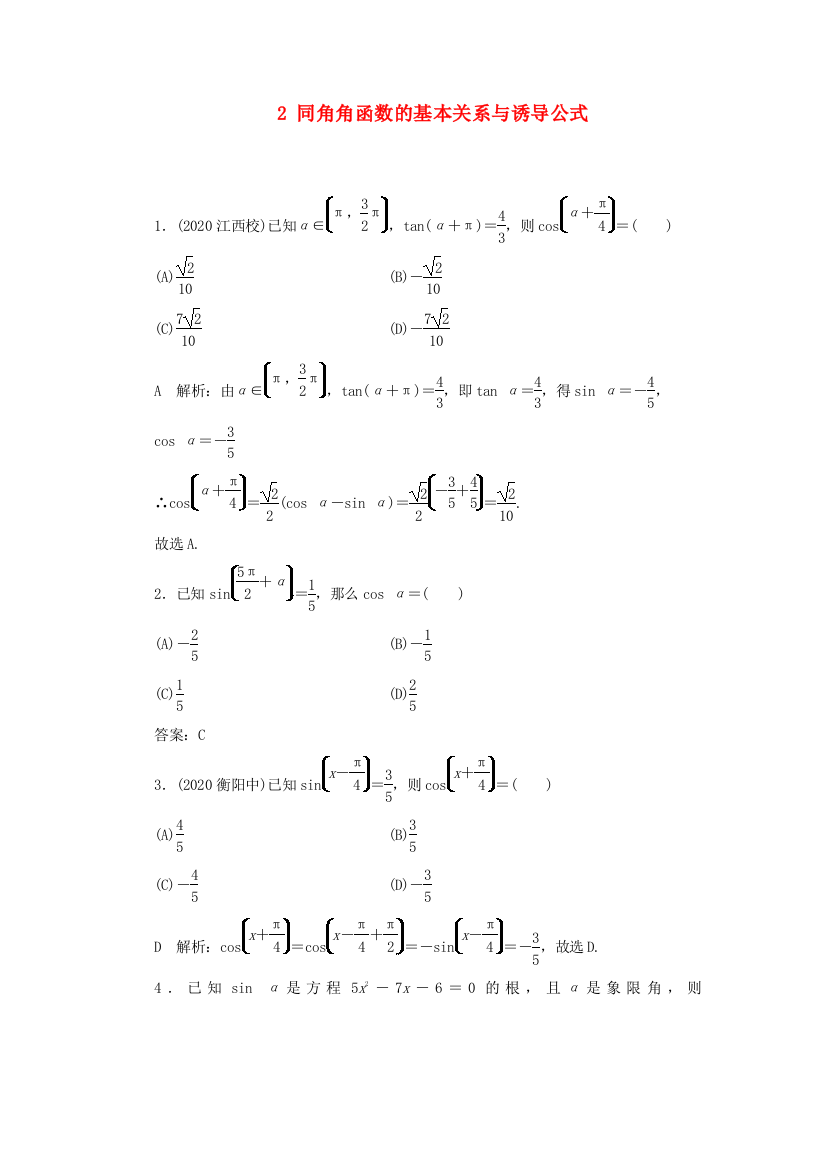 2021届北师大版文科数学-同角三角函数的基本关系与诱导公式-单元测试