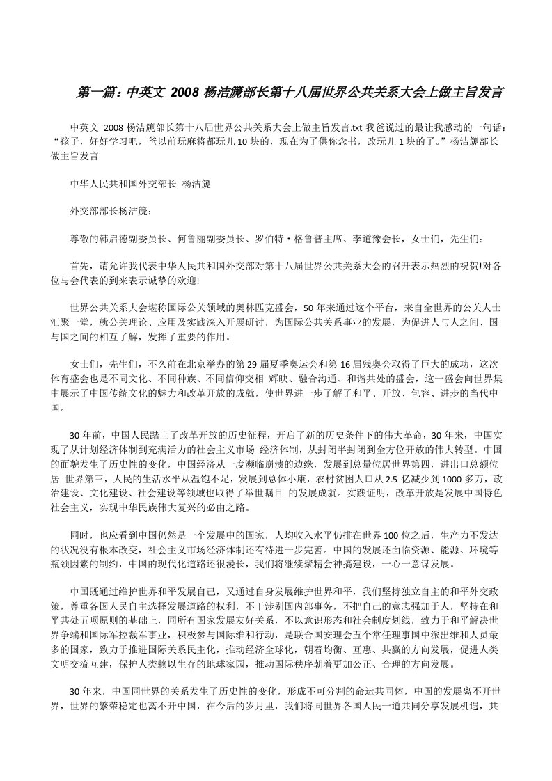 中英文2008杨洁篪部长第十八届世界公共关系大会上做主旨发言[修改版]