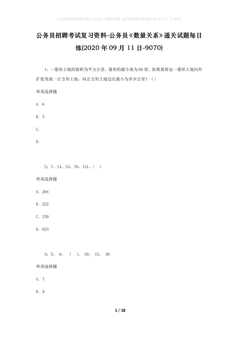 公务员招聘考试复习资料-公务员数量关系通关试题每日练2020年09月11日-9070