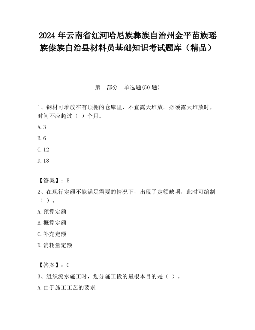 2024年云南省红河哈尼族彝族自治州金平苗族瑶族傣族自治县材料员基础知识考试题库（精品）