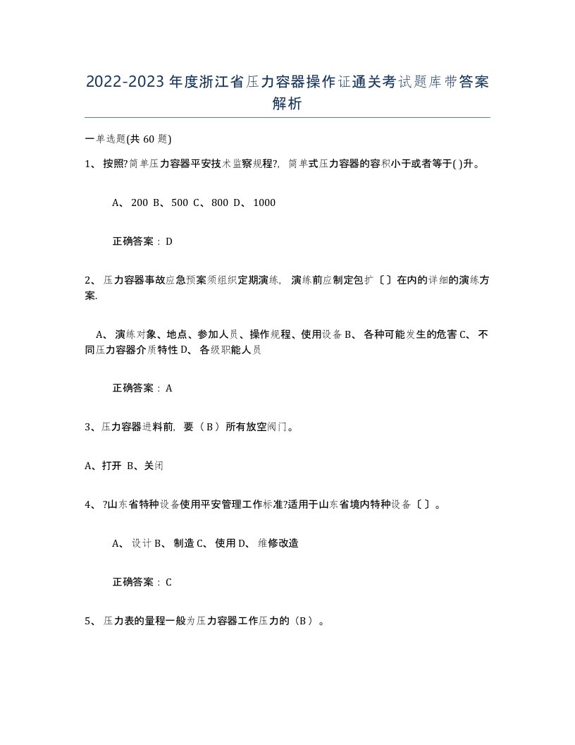 2022-2023年度浙江省压力容器操作证通关考试题库带答案解析