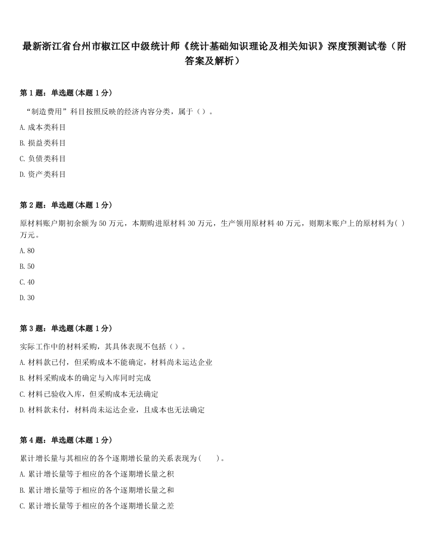 最新浙江省台州市椒江区中级统计师《统计基础知识理论及相关知识》深度预测试卷（附答案及解析）