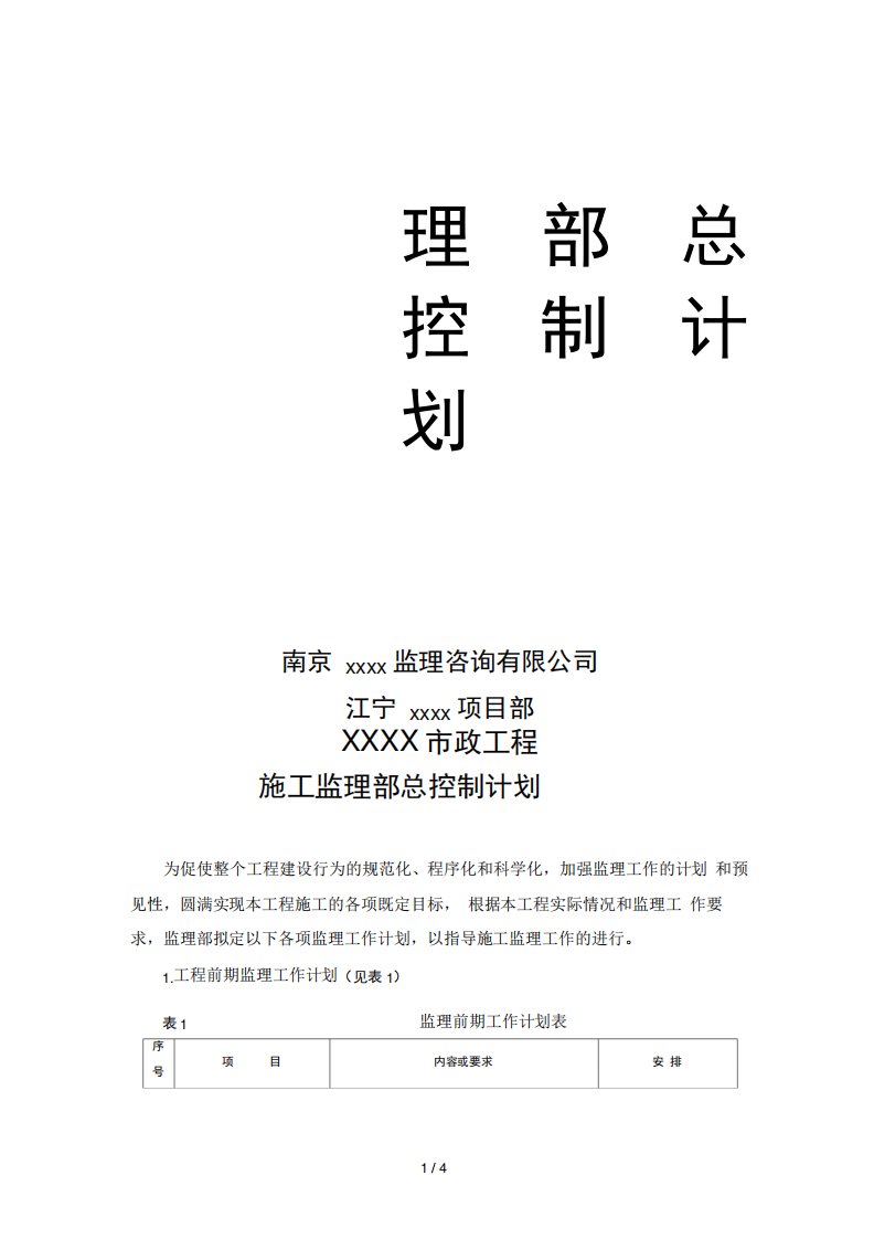 监理部总控制计划