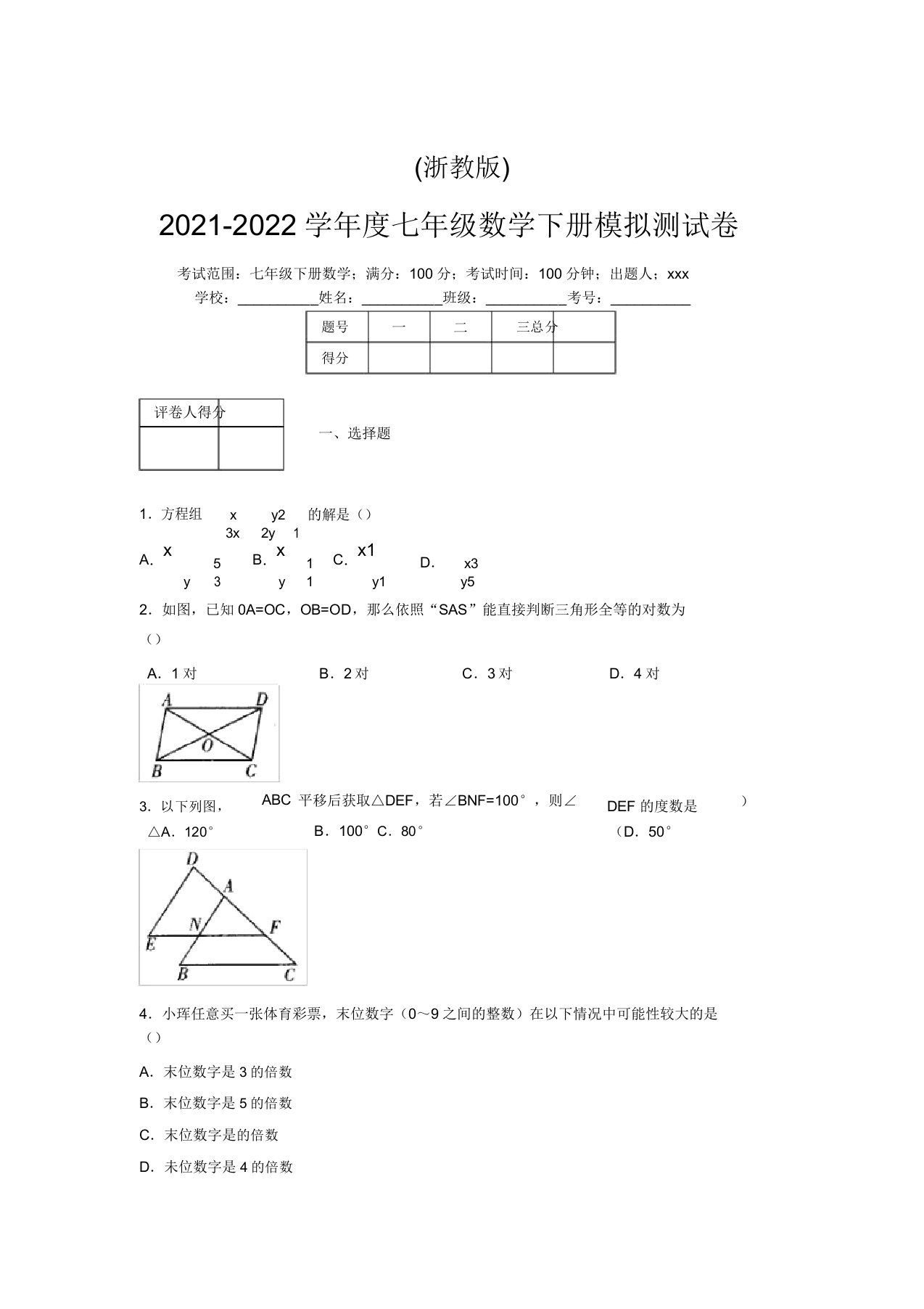 浙教版2021-2022学年度七年级数学下册模拟测试卷(2129)