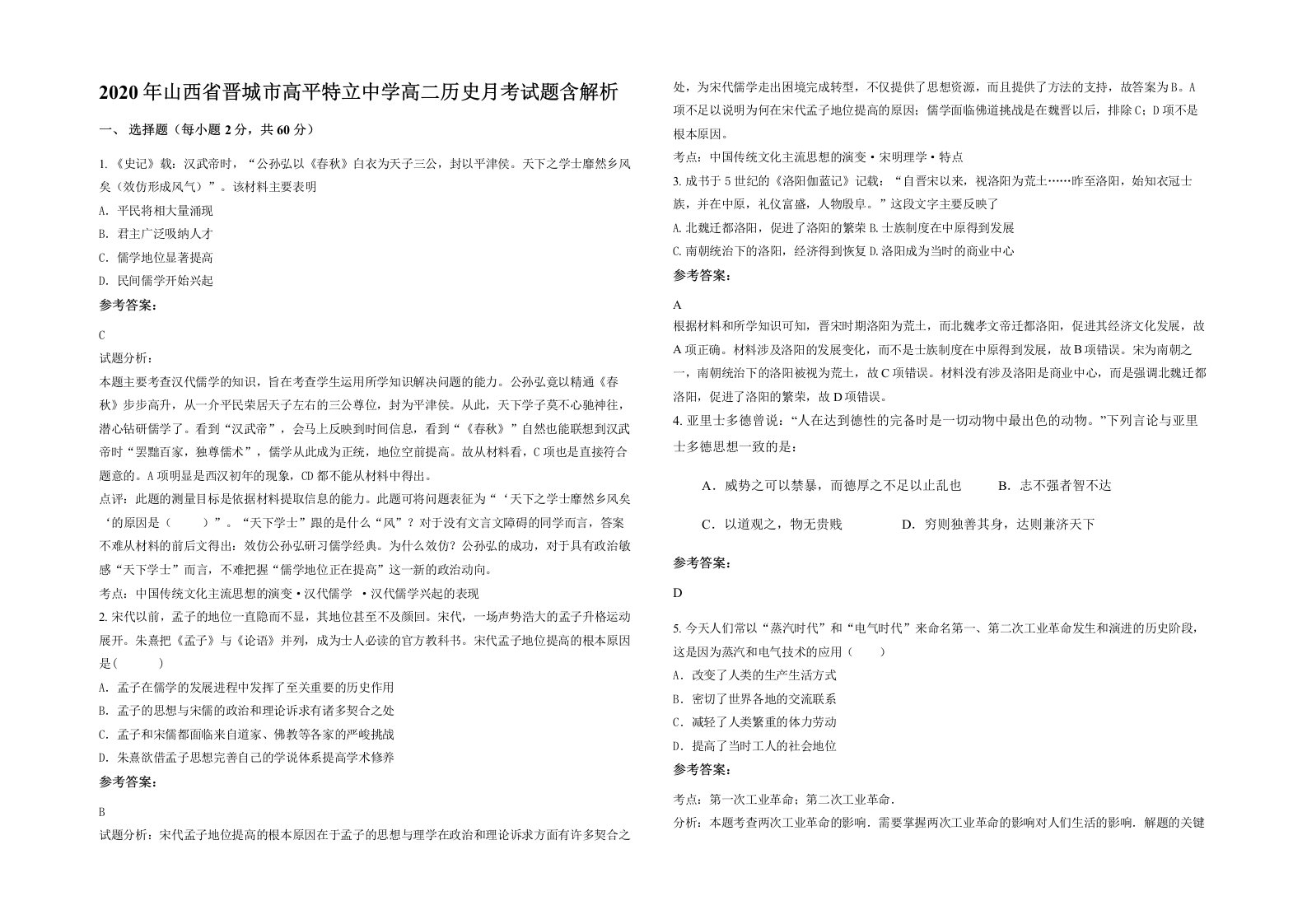 2020年山西省晋城市高平特立中学高二历史月考试题含解析