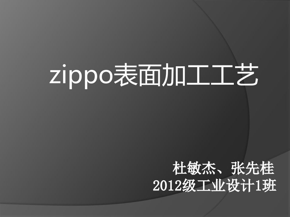 zippo加工工艺资料