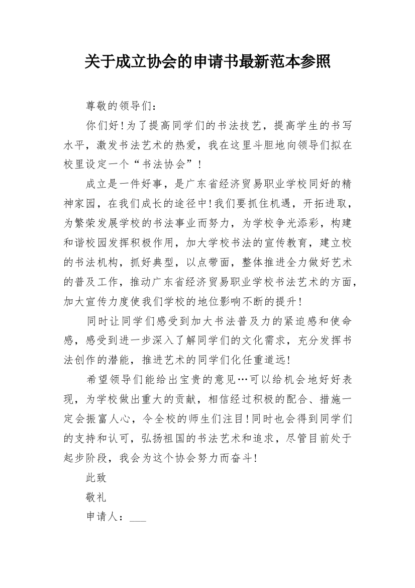 关于成立协会的申请书最新范本参照