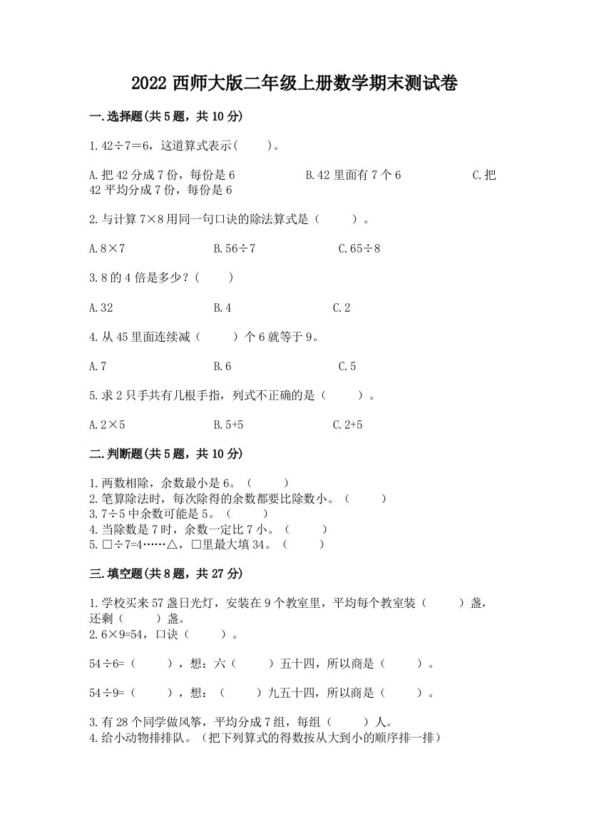 2022西师大版二年级上册数学期末测试卷及1套完整答案