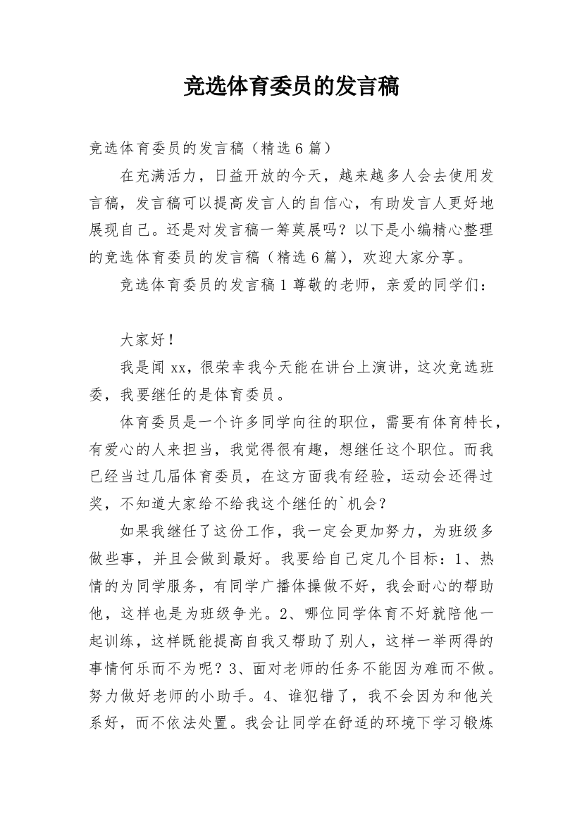 竞选体育委员的发言稿_6