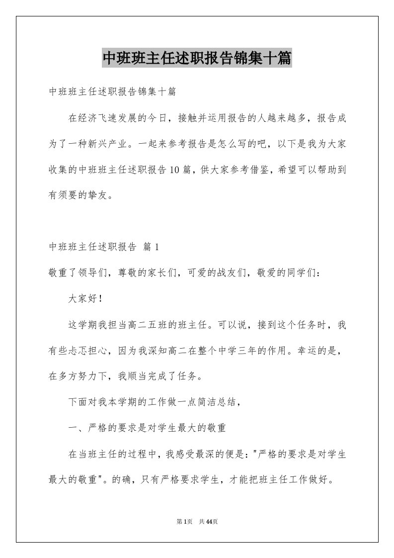 中班班主任述职报告锦集十篇