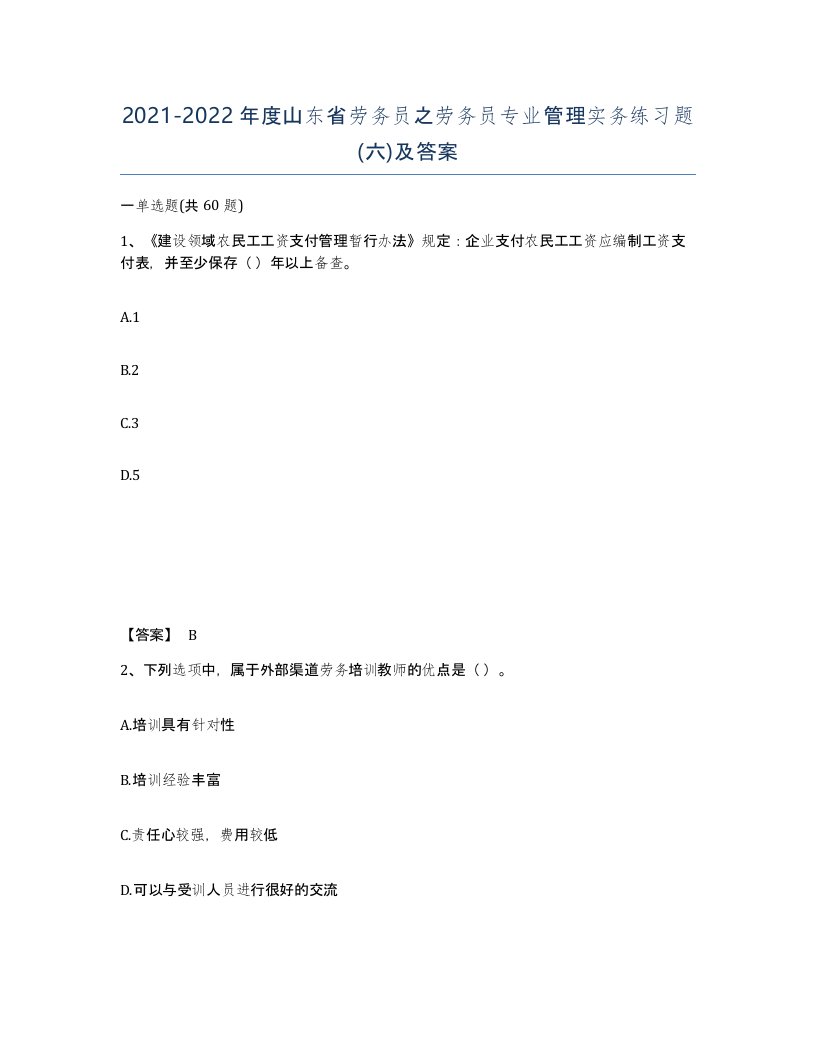 2021-2022年度山东省劳务员之劳务员专业管理实务练习题六及答案