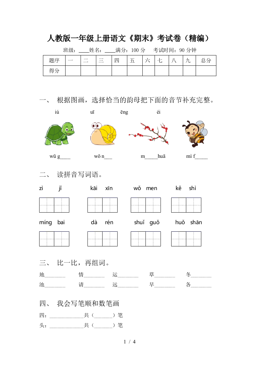 人教版一年级上册语文《期末》考试卷(精编)