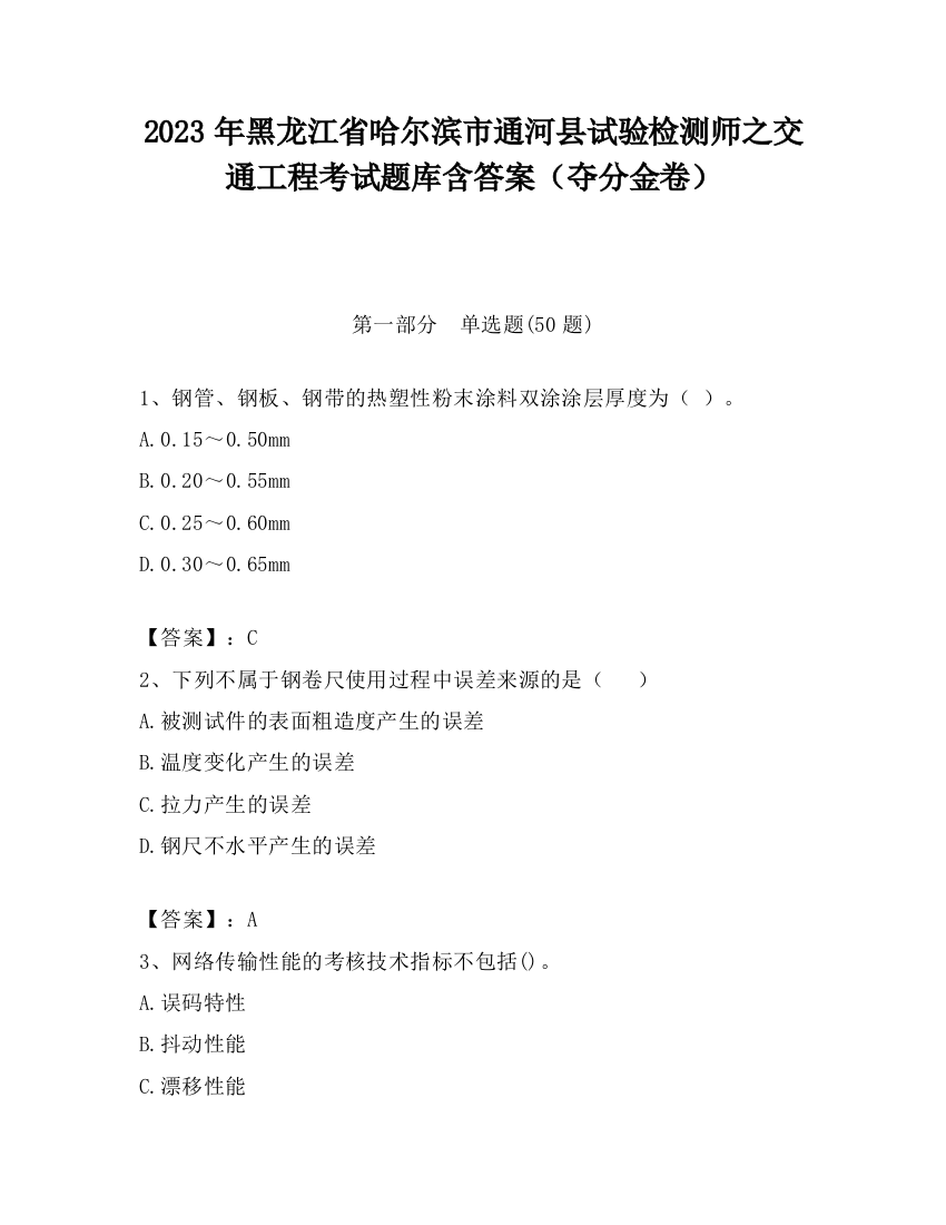 2023年黑龙江省哈尔滨市通河县试验检测师之交通工程考试题库含答案（夺分金卷）