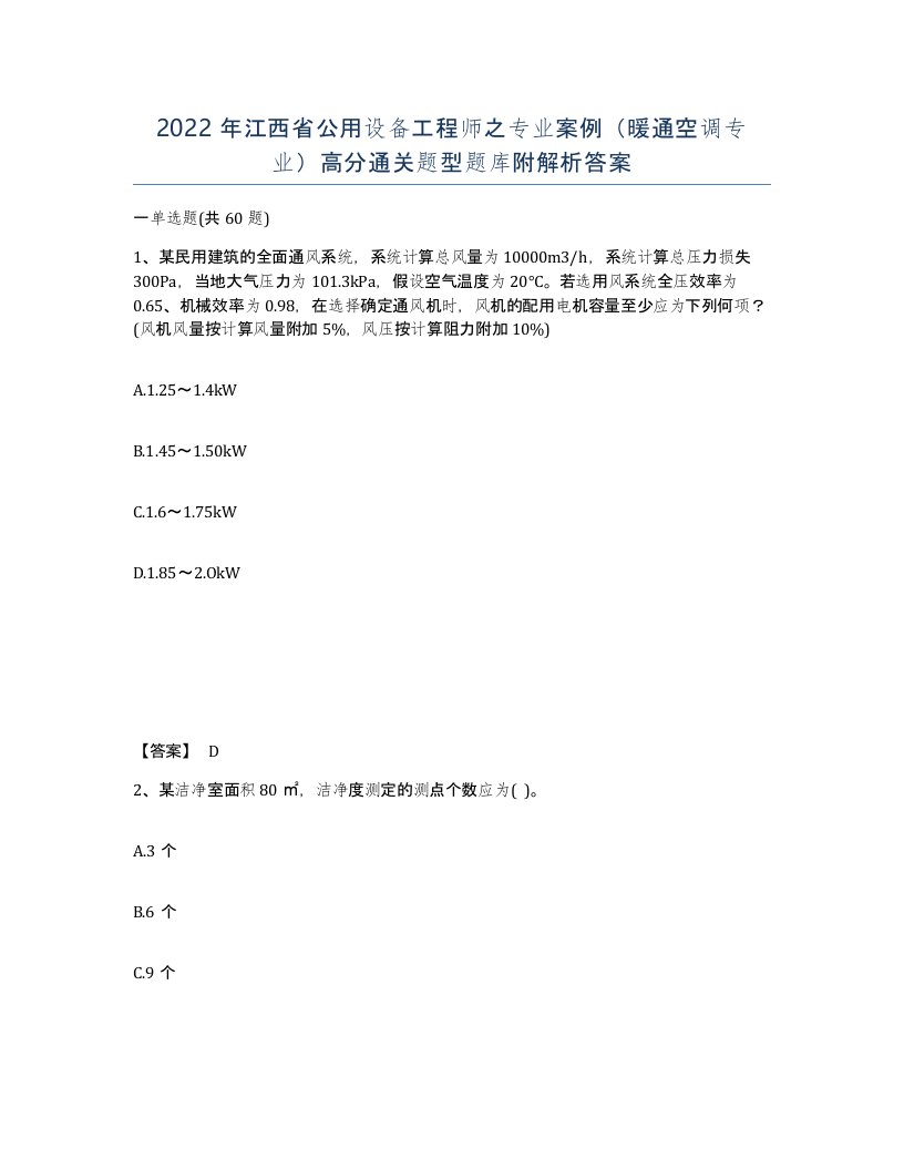 2022年江西省公用设备工程师之专业案例暖通空调专业高分通关题型题库附解析答案