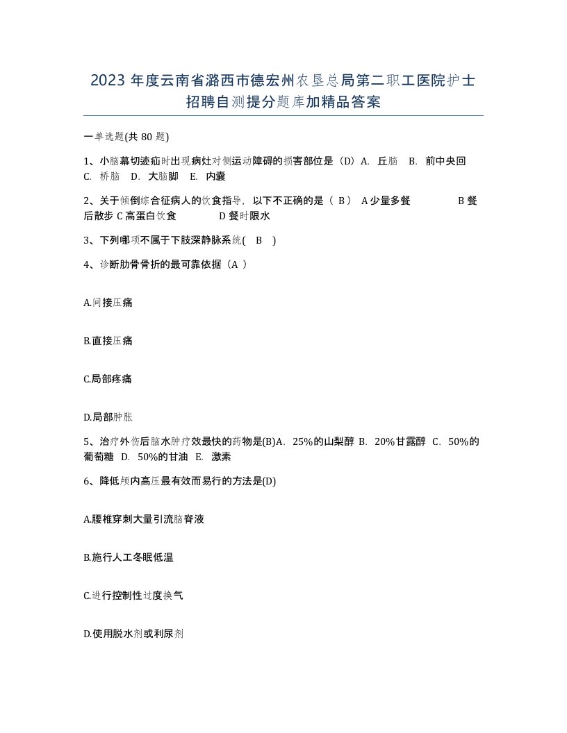 2023年度云南省潞西市德宏州农垦总局第二职工医院护士招聘自测提分题库加答案