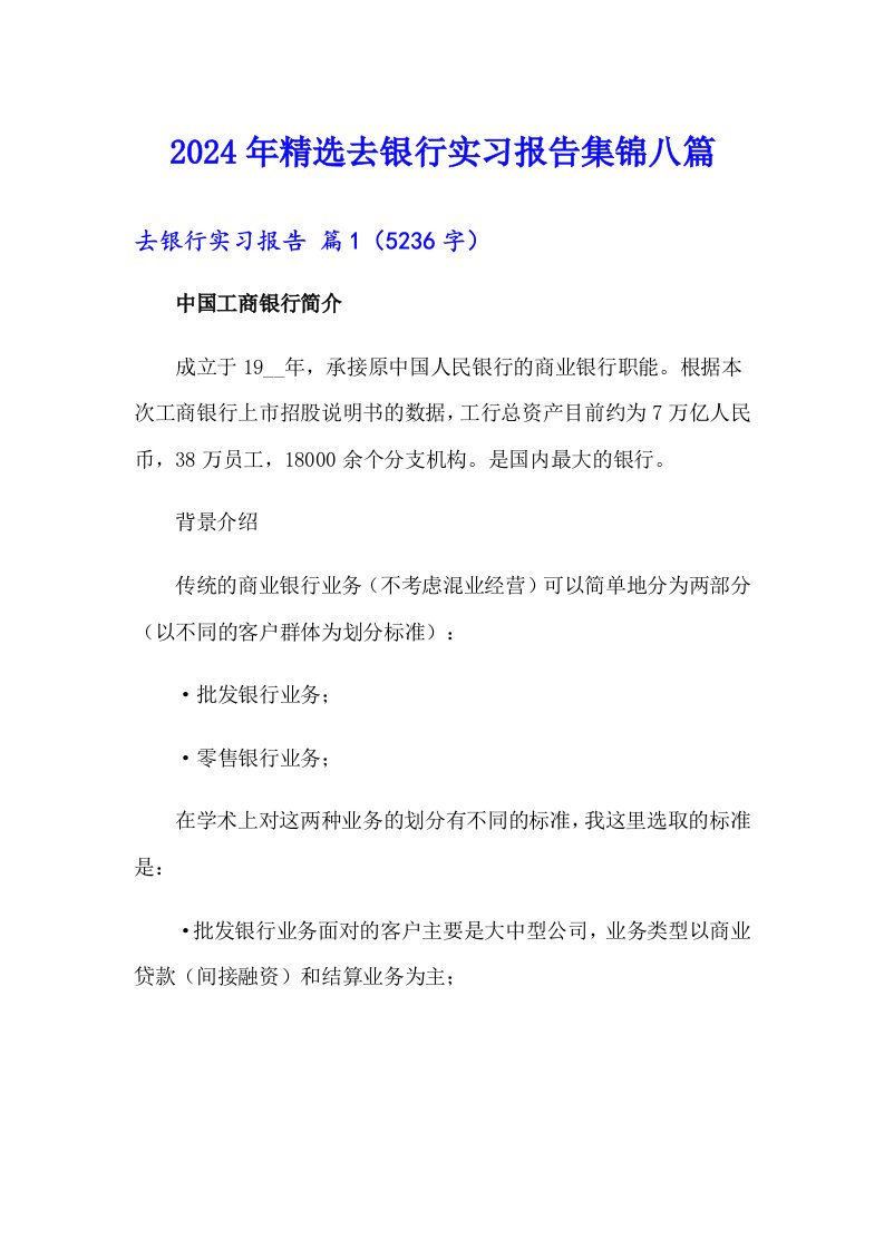 2024年精选去银行实习报告集锦八篇