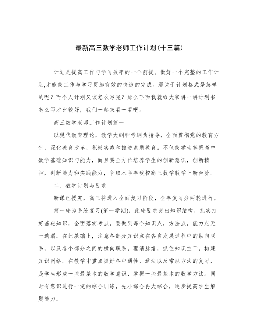 最新高三数学老师工作计划(十三篇)