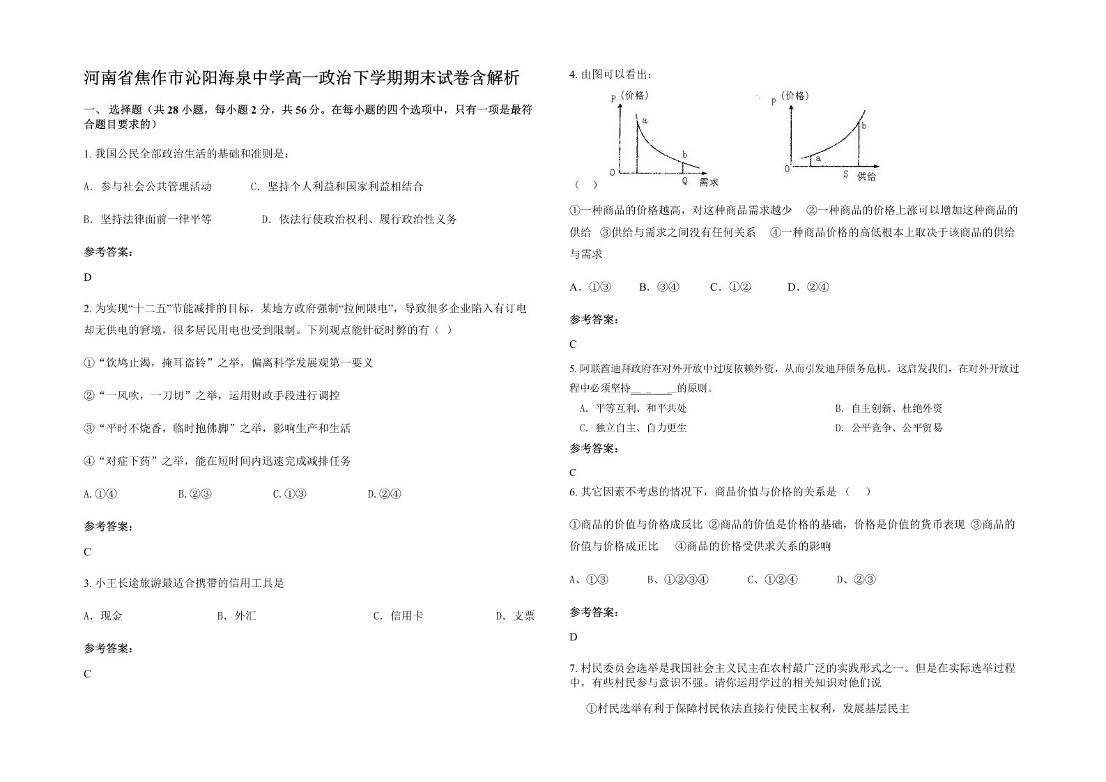 河南省焦作市沁阳海泉中学高一政治下学期期末试卷含解析