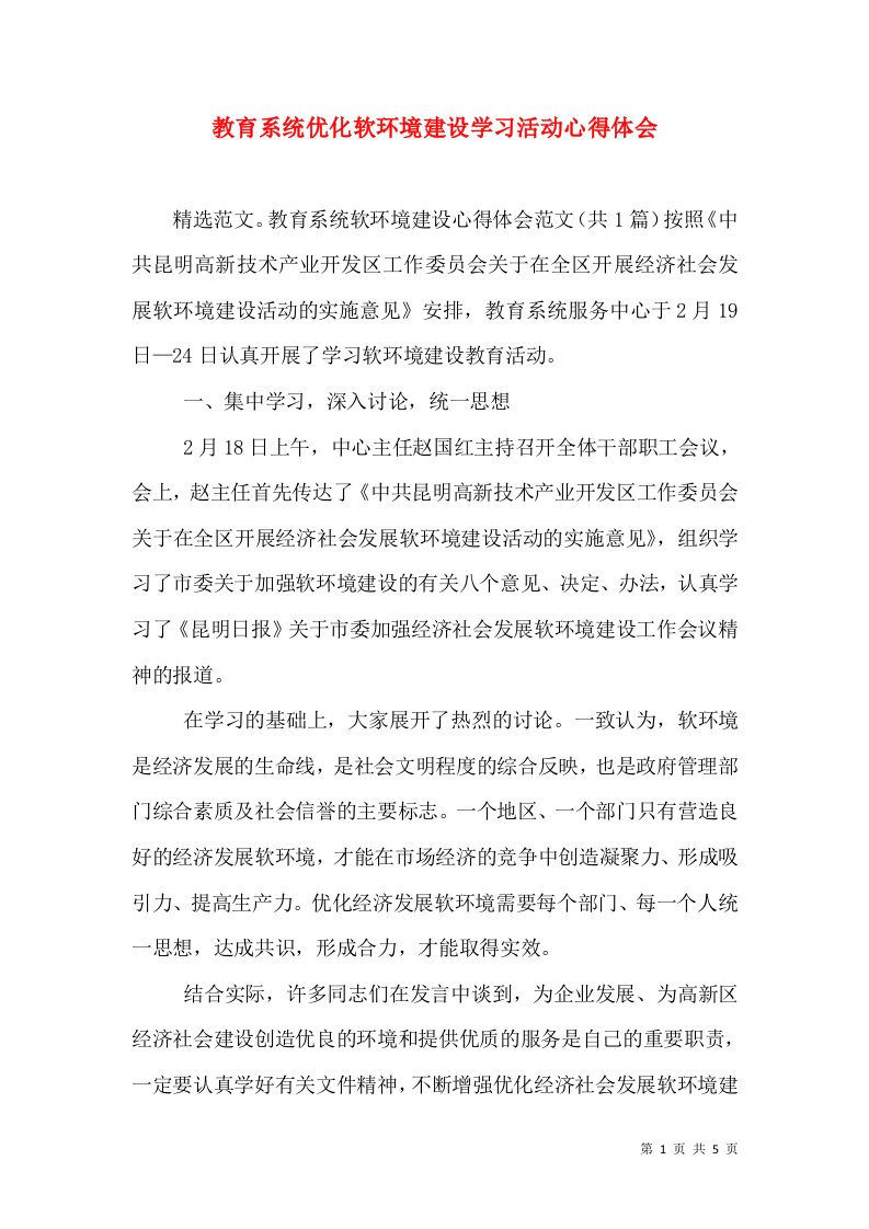 教育系统优化软环境建设学习活动心得体会（三）